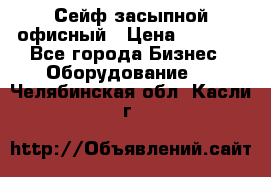 Сейф засыпной офисный › Цена ­ 8 568 - Все города Бизнес » Оборудование   . Челябинская обл.,Касли г.